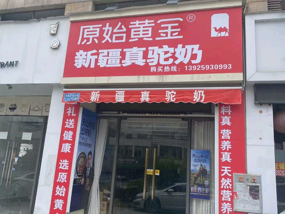 原始黄金新疆真驼奶(天马河店)