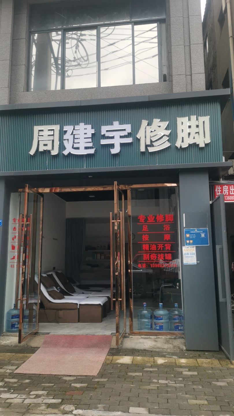 周建宇修脚