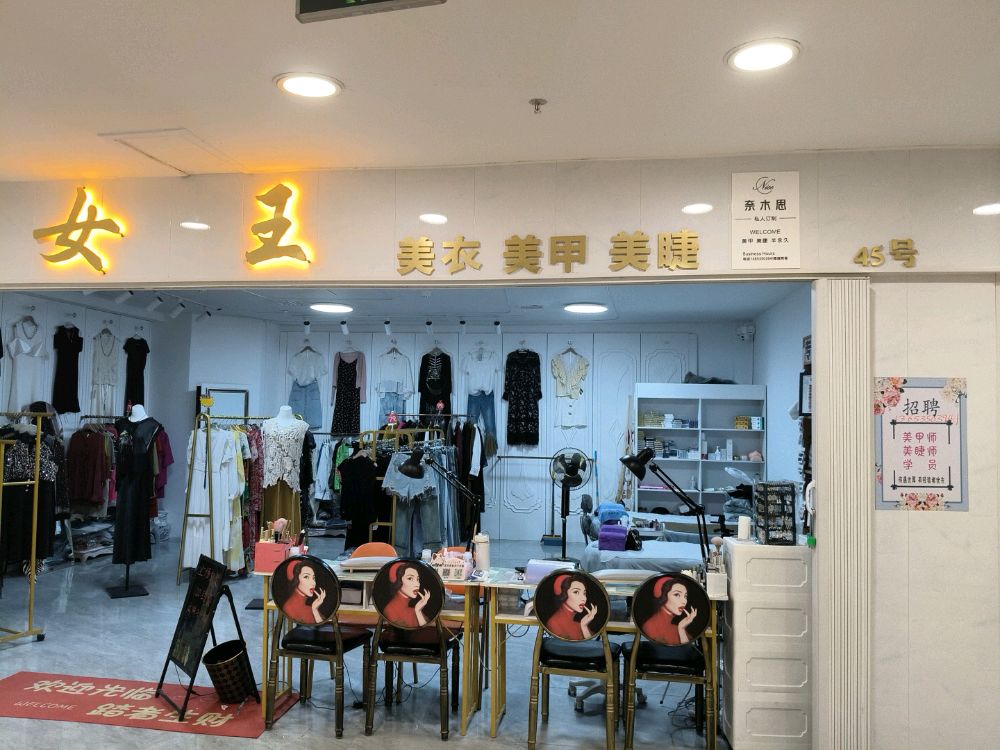 女王美衣美甲美睫店