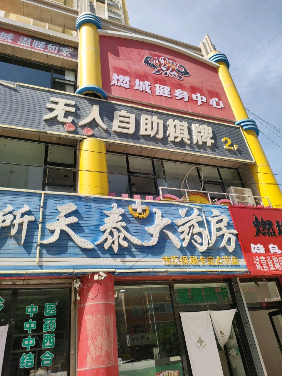 燃城健身中心