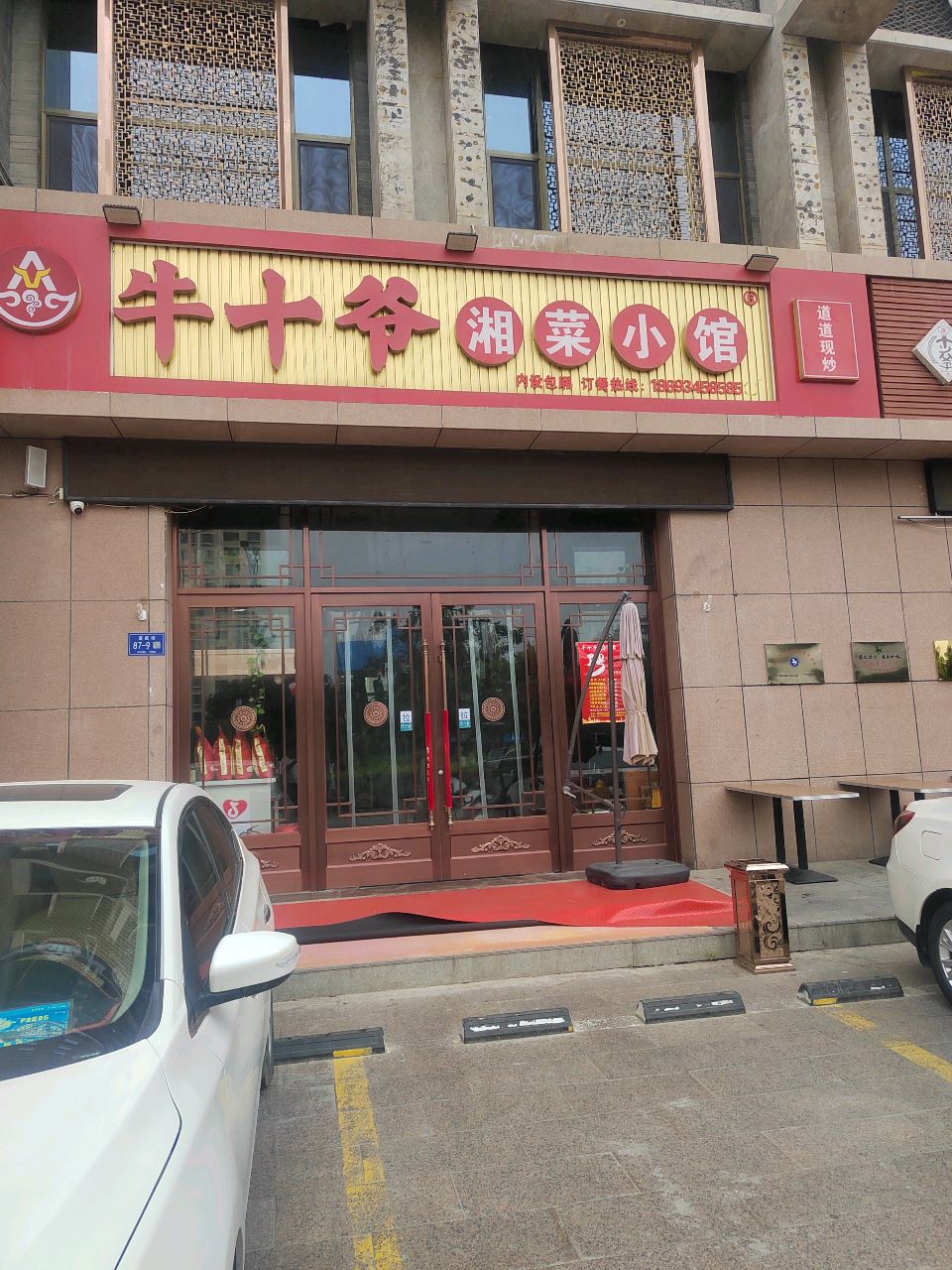牛十爷湘菜馆环境