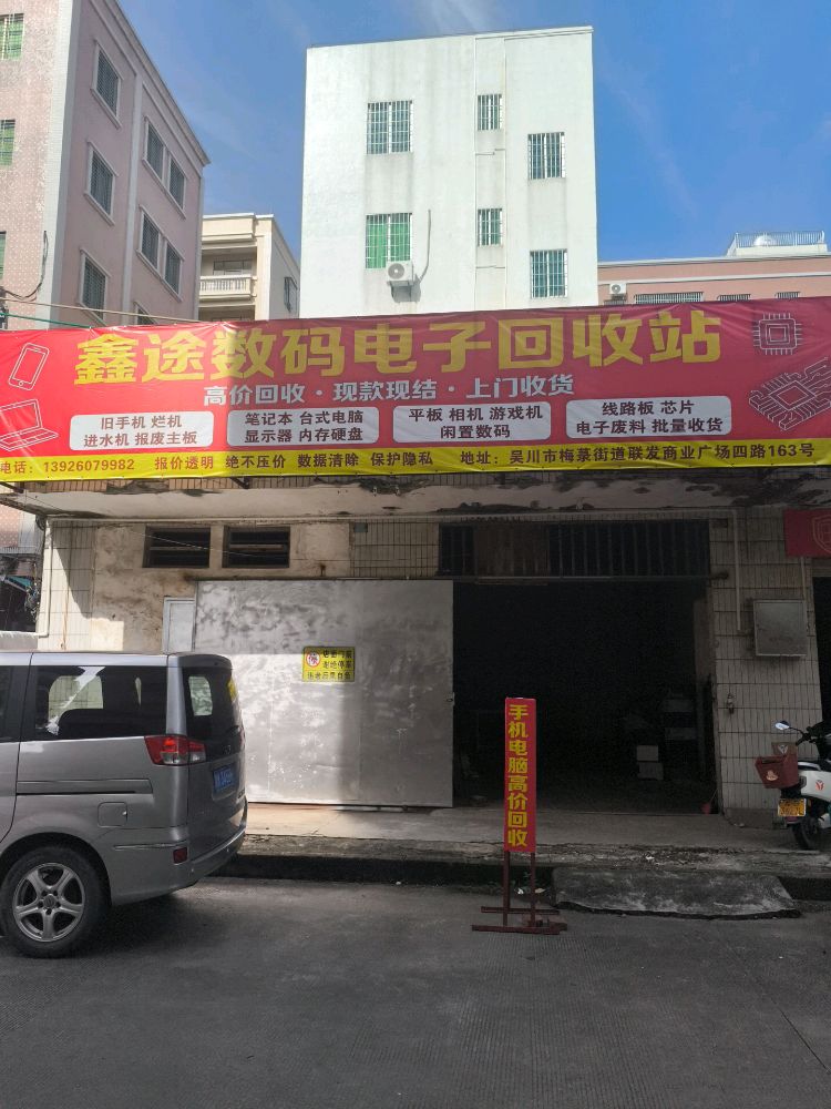 鑫途数码电子回收站