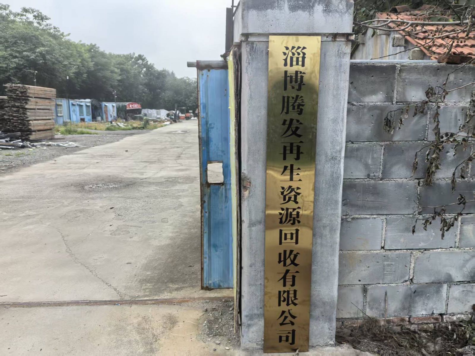 淄博腾发再生资源回收有限公司