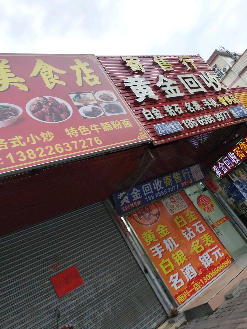 黄金回收(南兴一店)