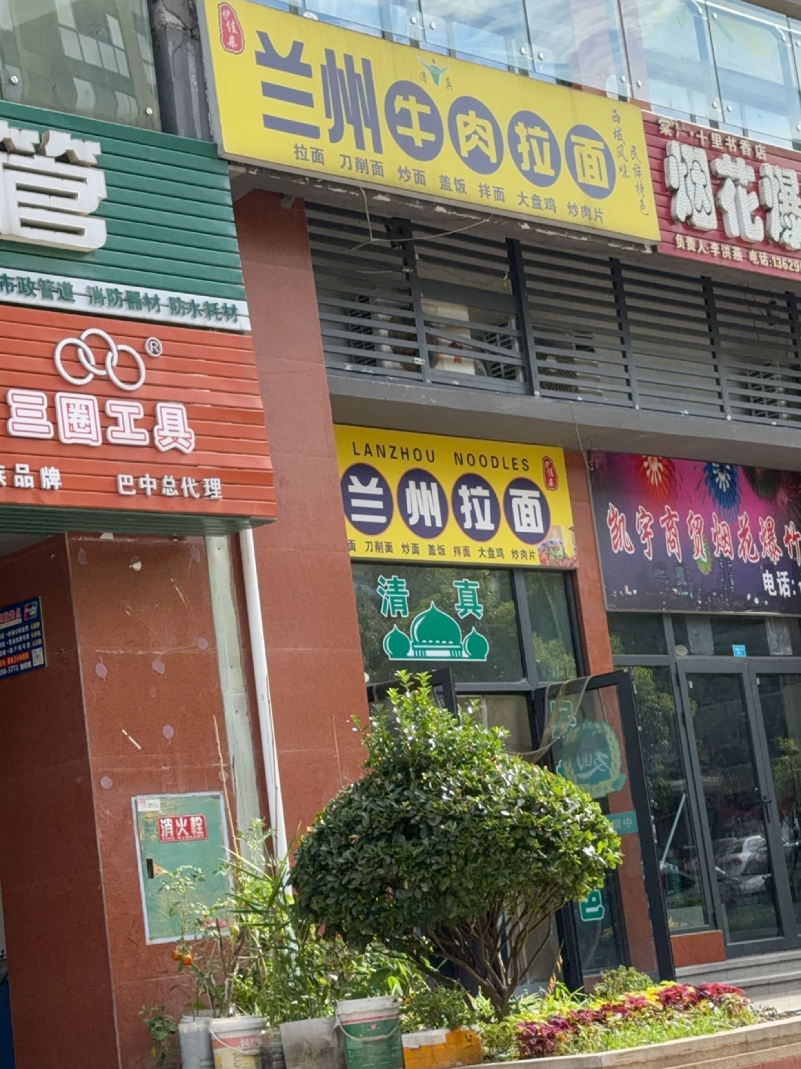 清真兰州牛肉拉面