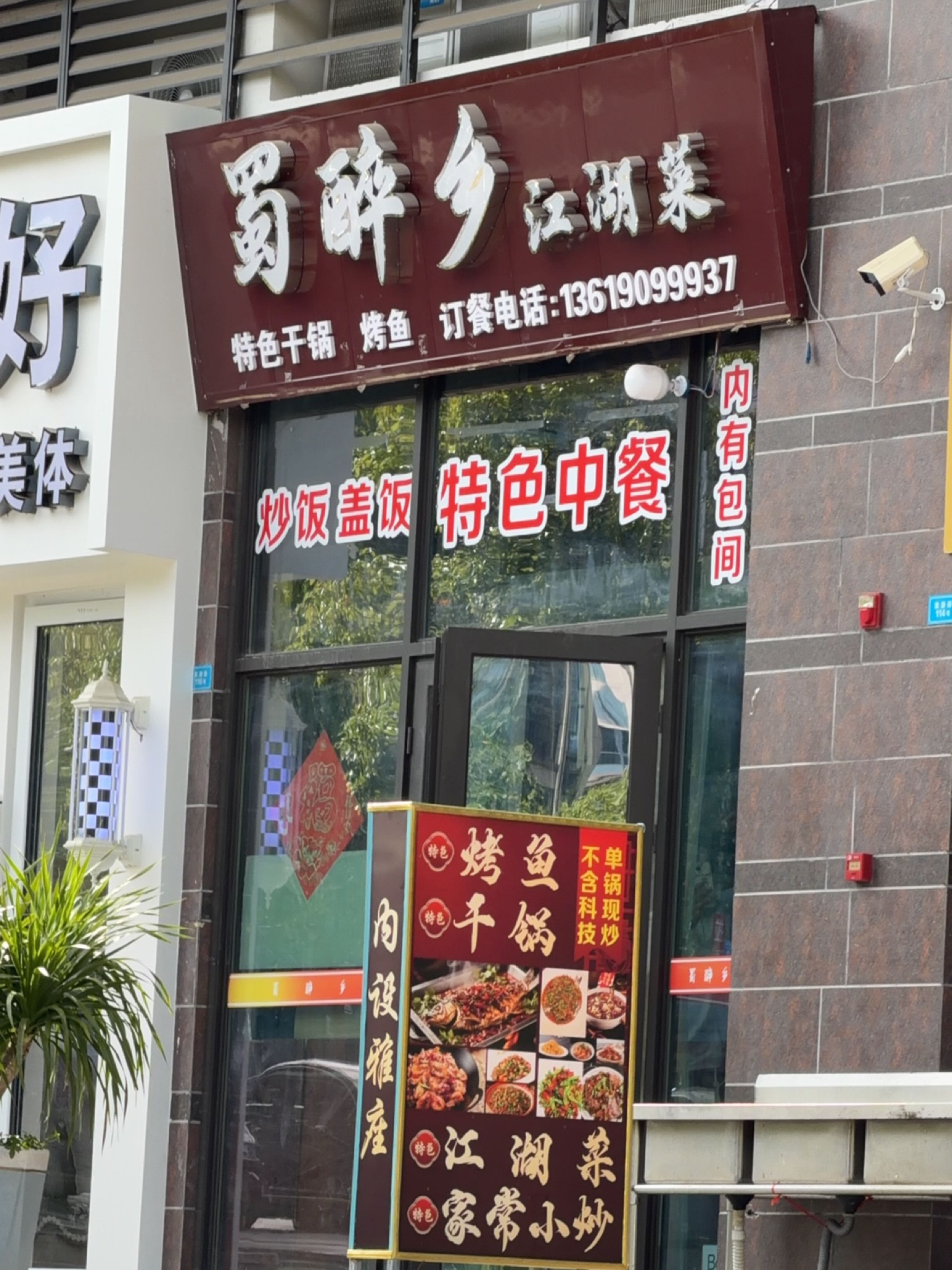 蜀醉乡江湖菜