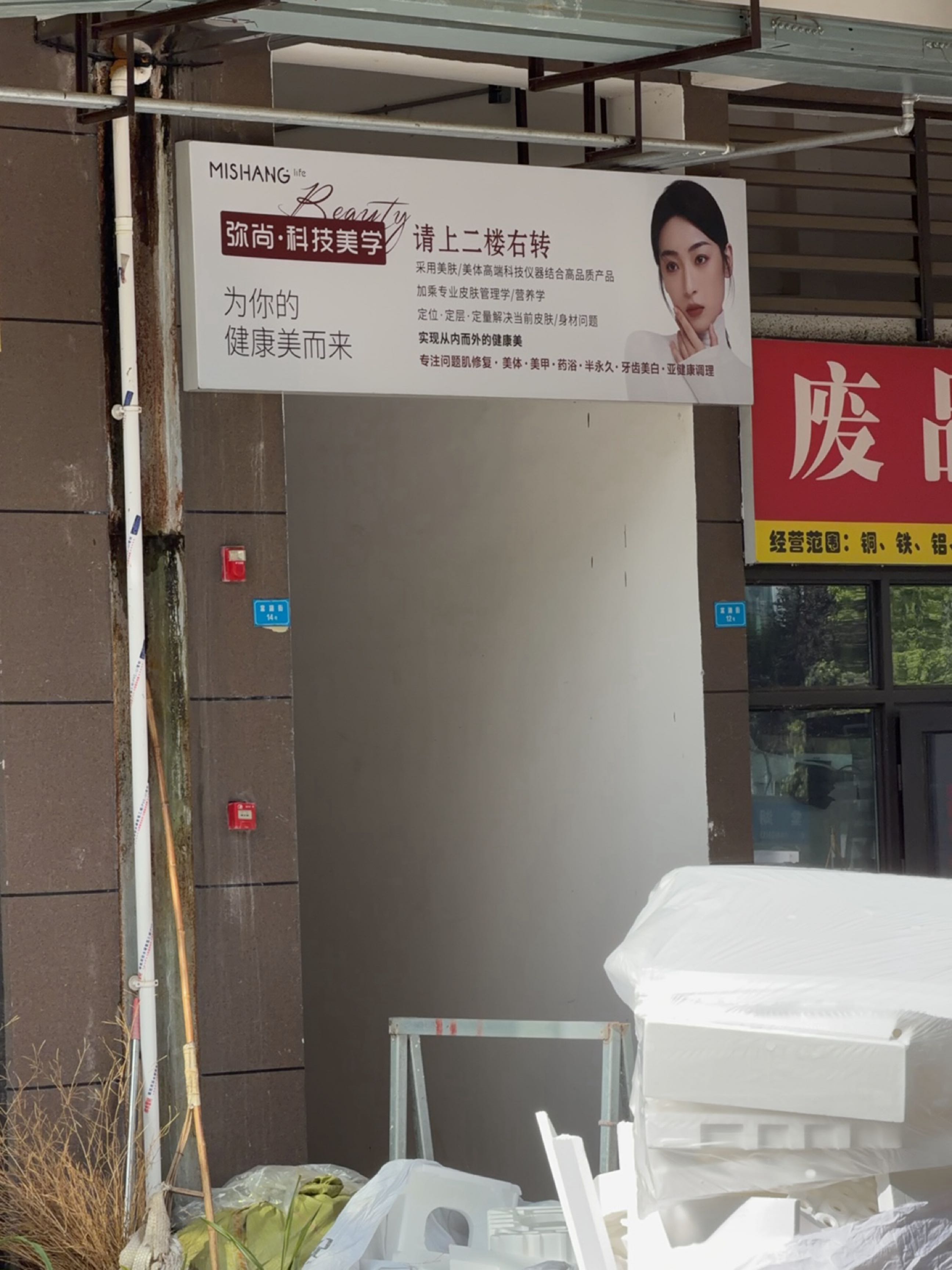 废品回收