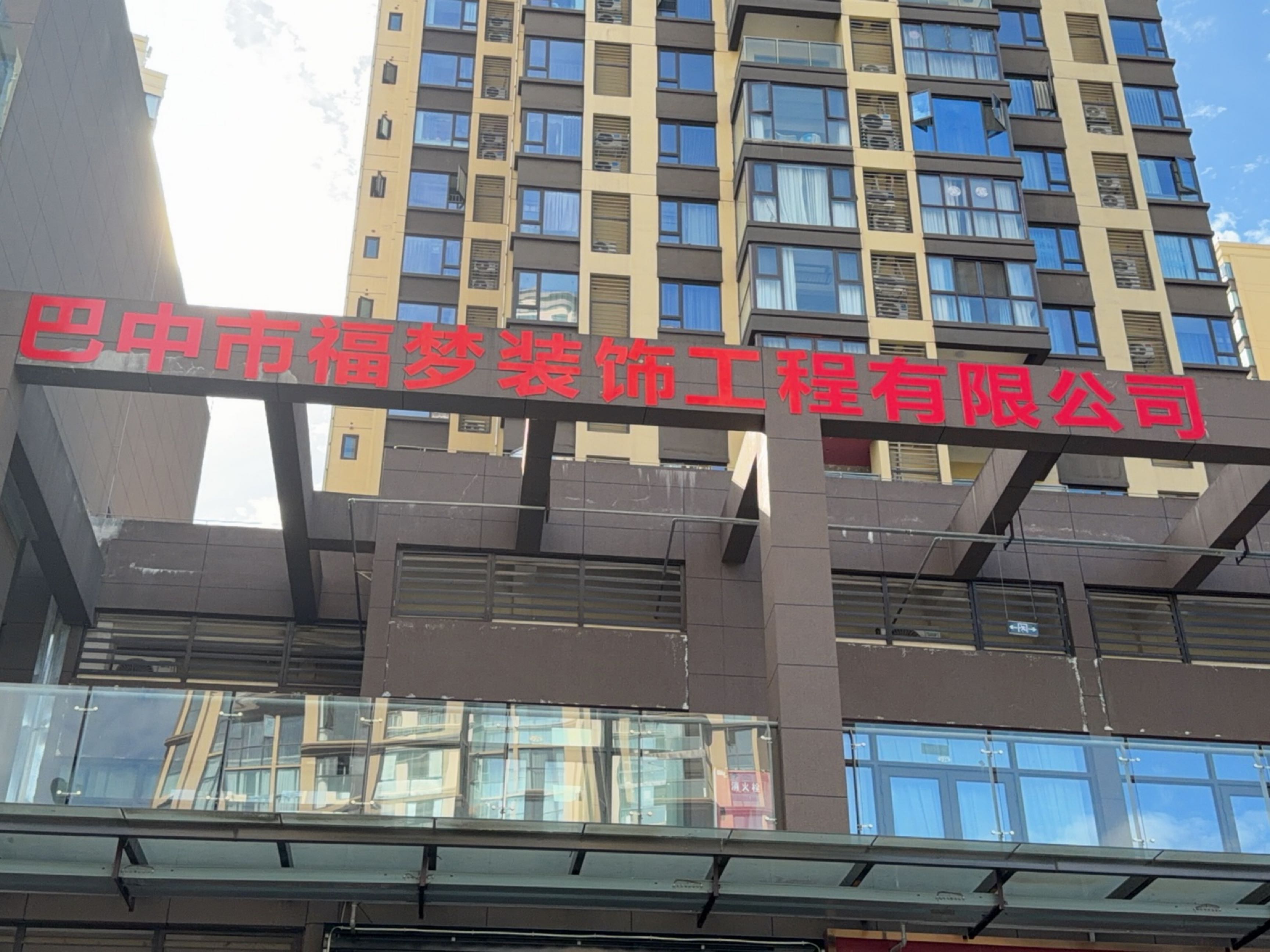 巴中市福梦装饰工程有限公司