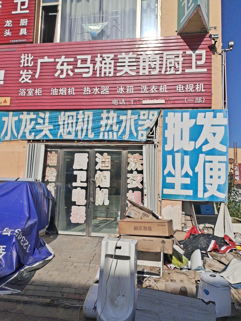 广东马桶美的厨卫(银建小商品批发市场店)