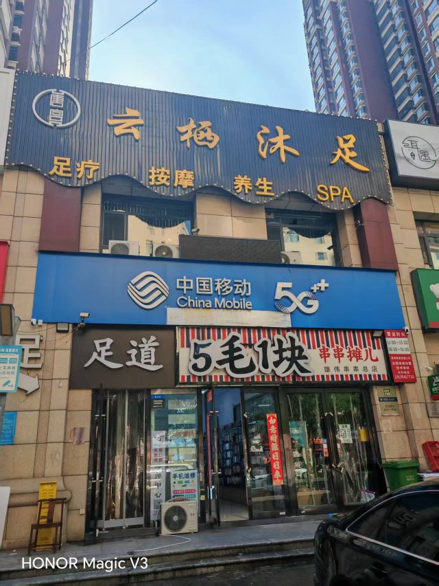 云栖沐足