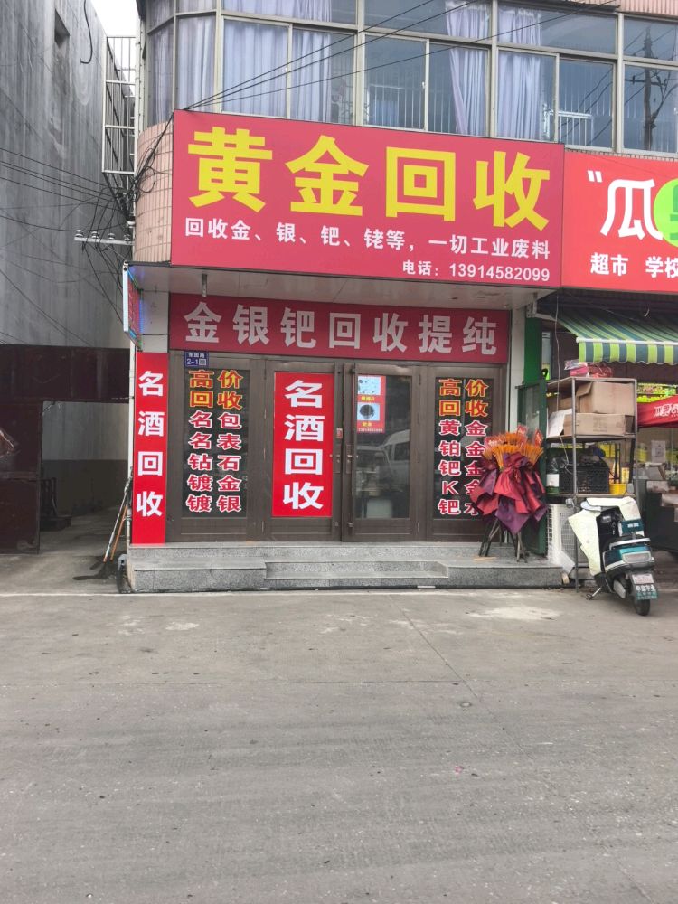 黄金回收