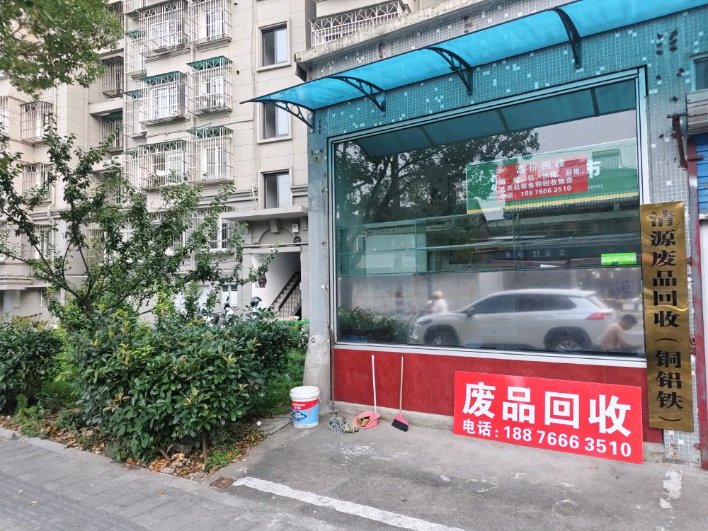 清源废品回收