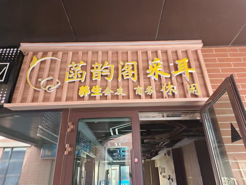 菡韵阁采耳(香格里拉商业中心店)