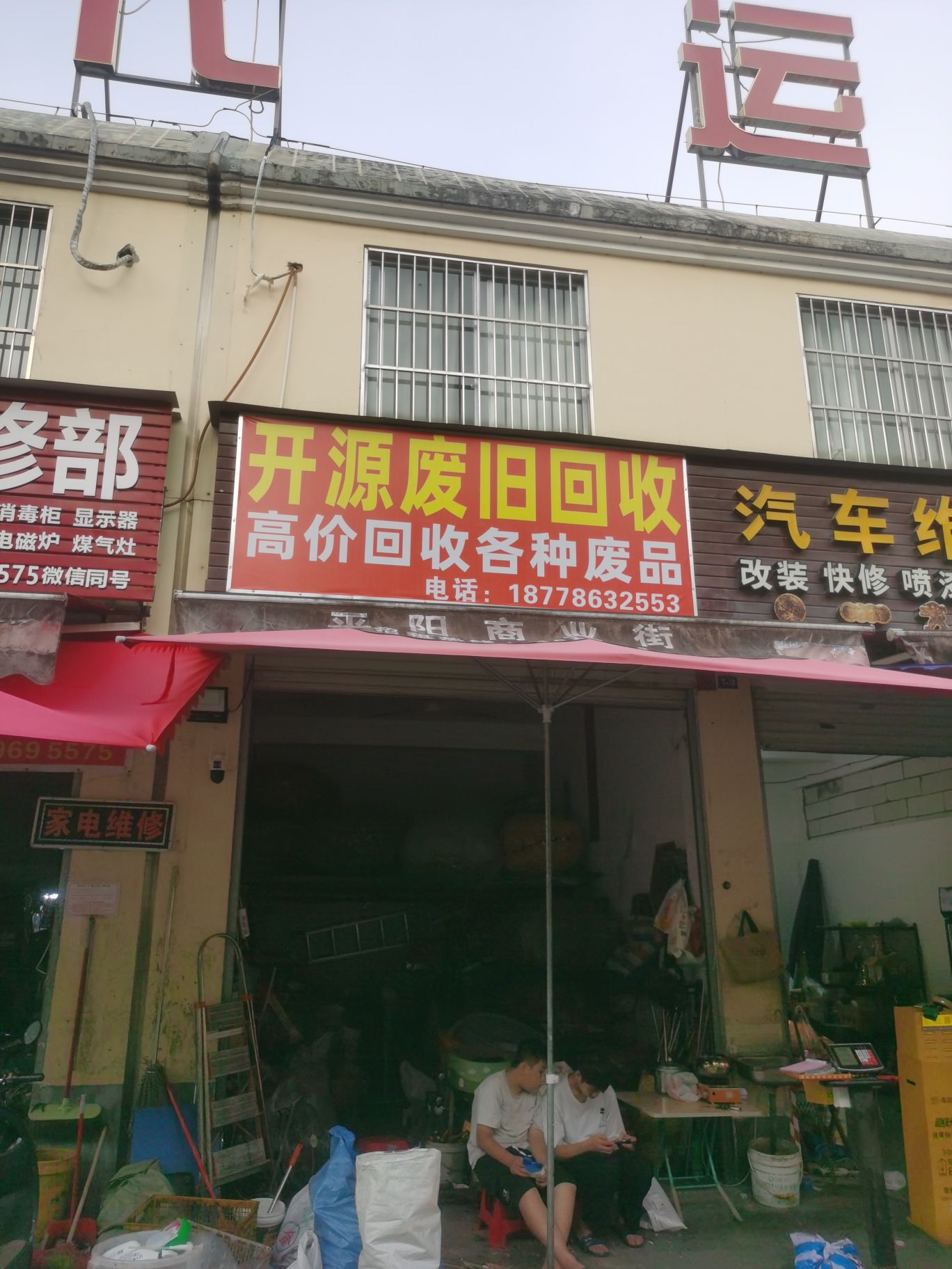开源废旧回收