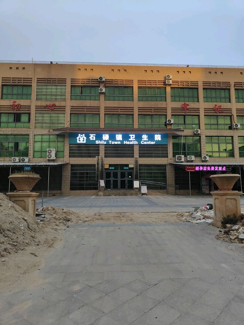 石碌镇卫生院