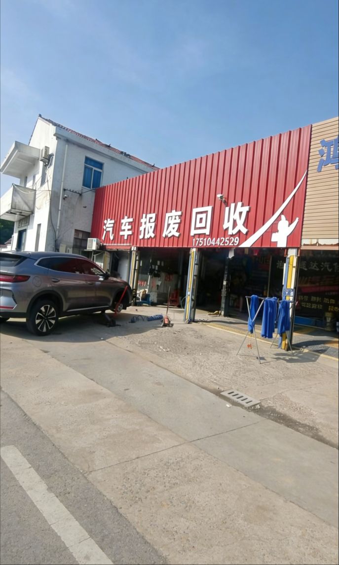 星宁报废机动车回收服务站