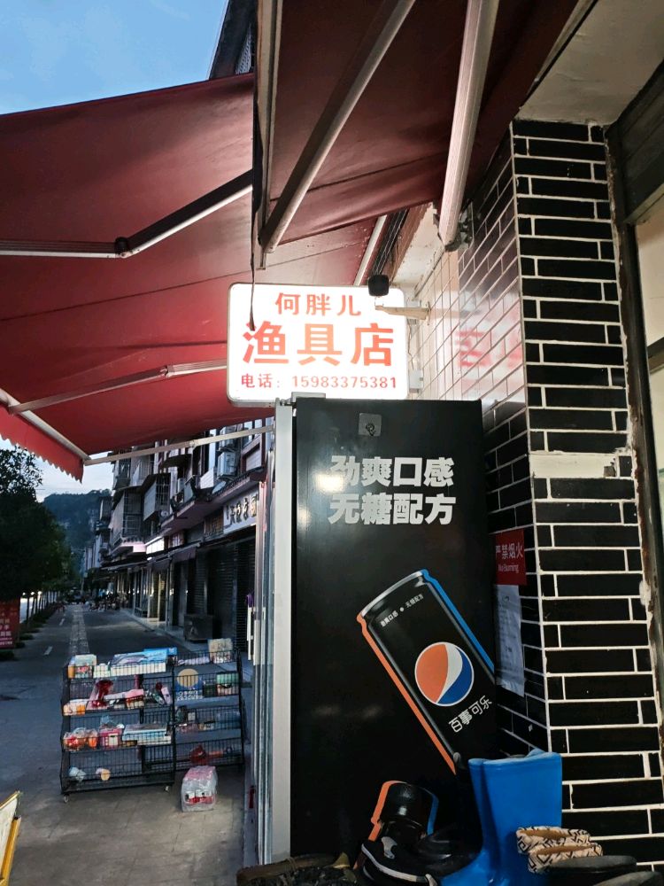 何胖儿渔具店