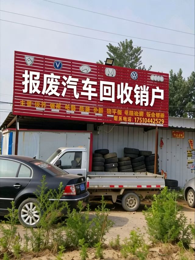 拾伍再生资源回收经营部