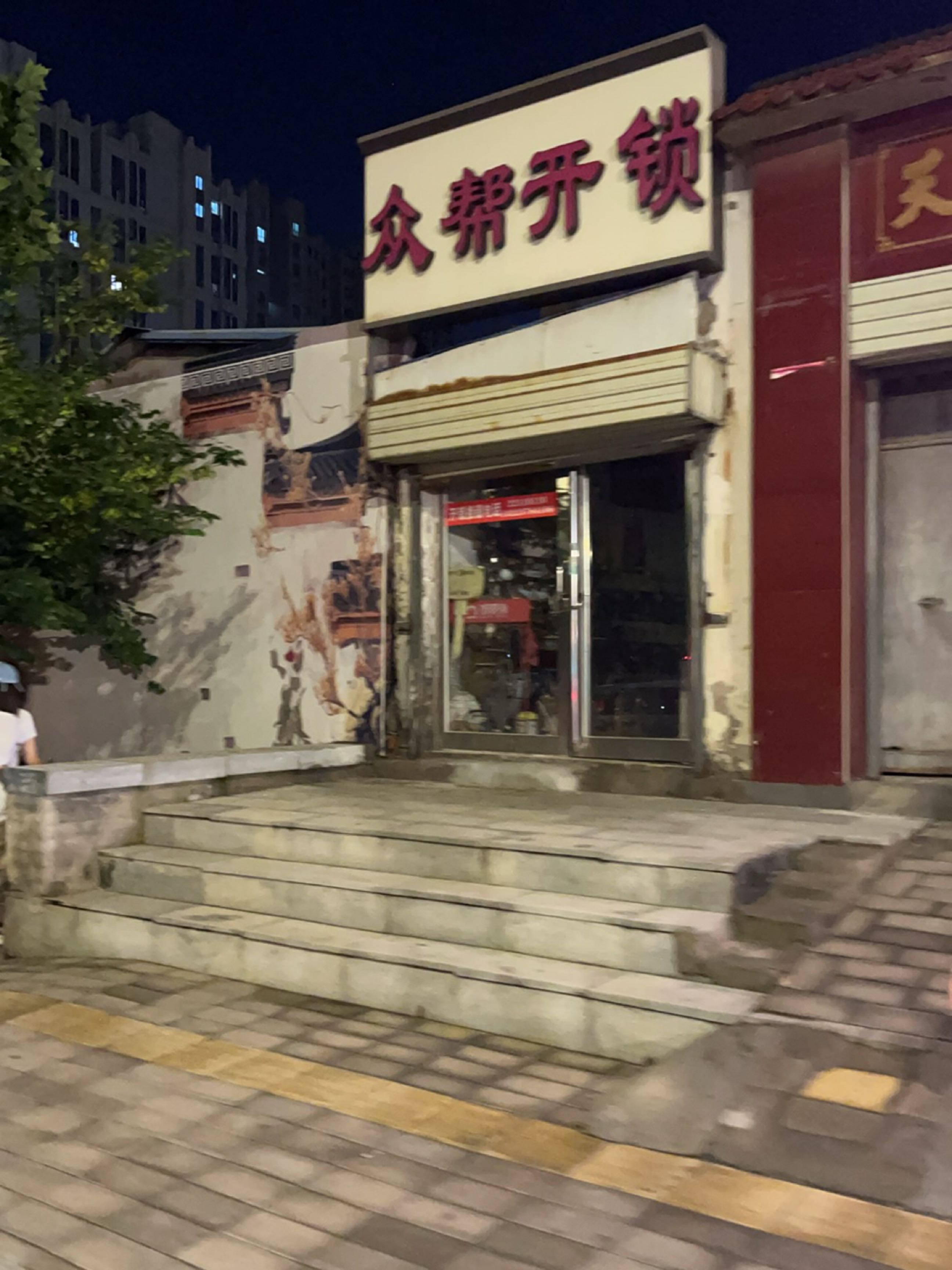 众帮开锁