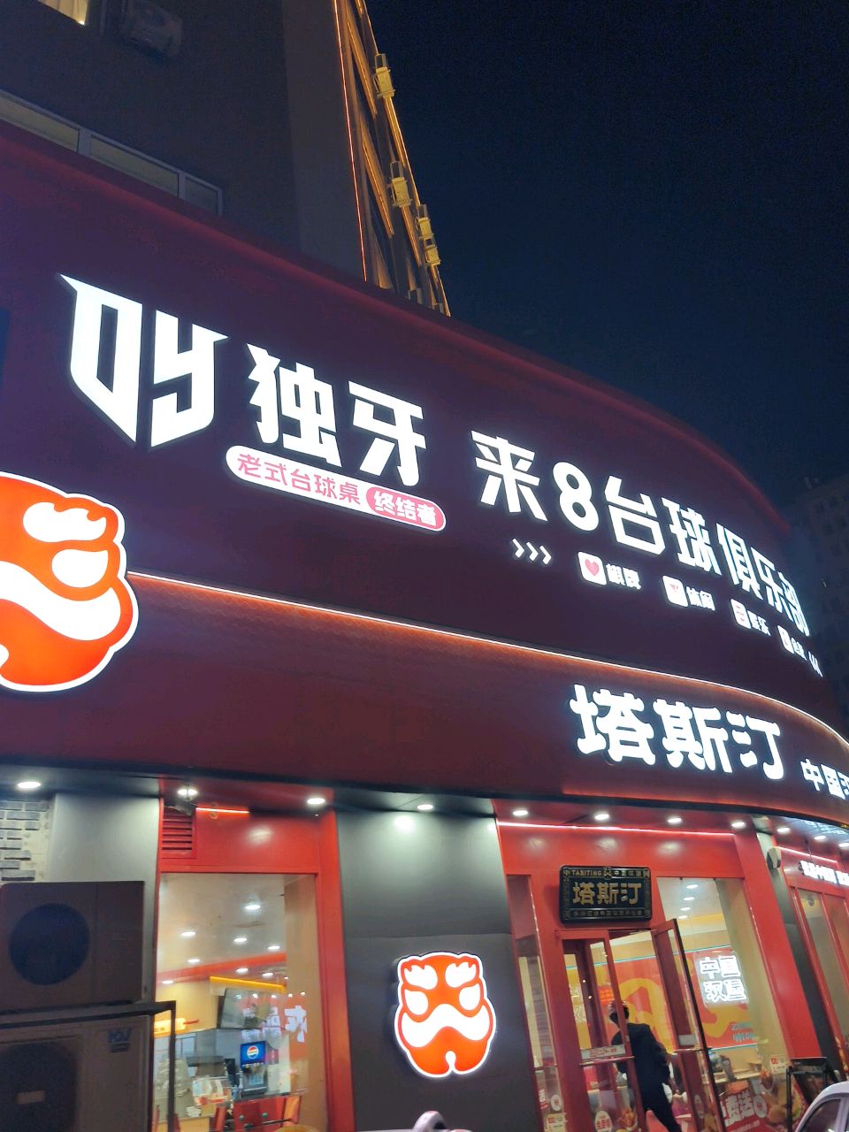 来8台球俱乐部