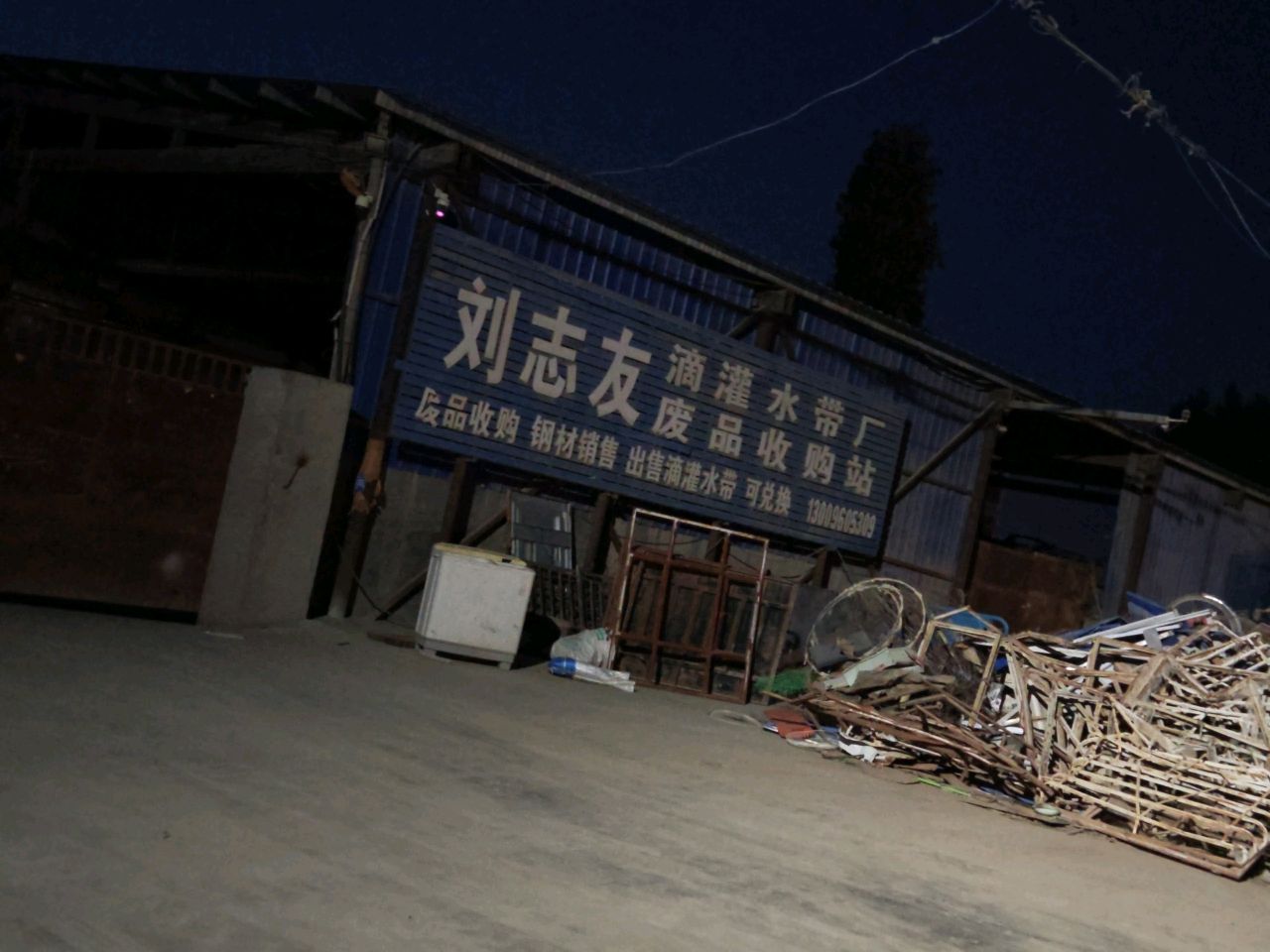 刘志友滴灌水带厂废品收购站