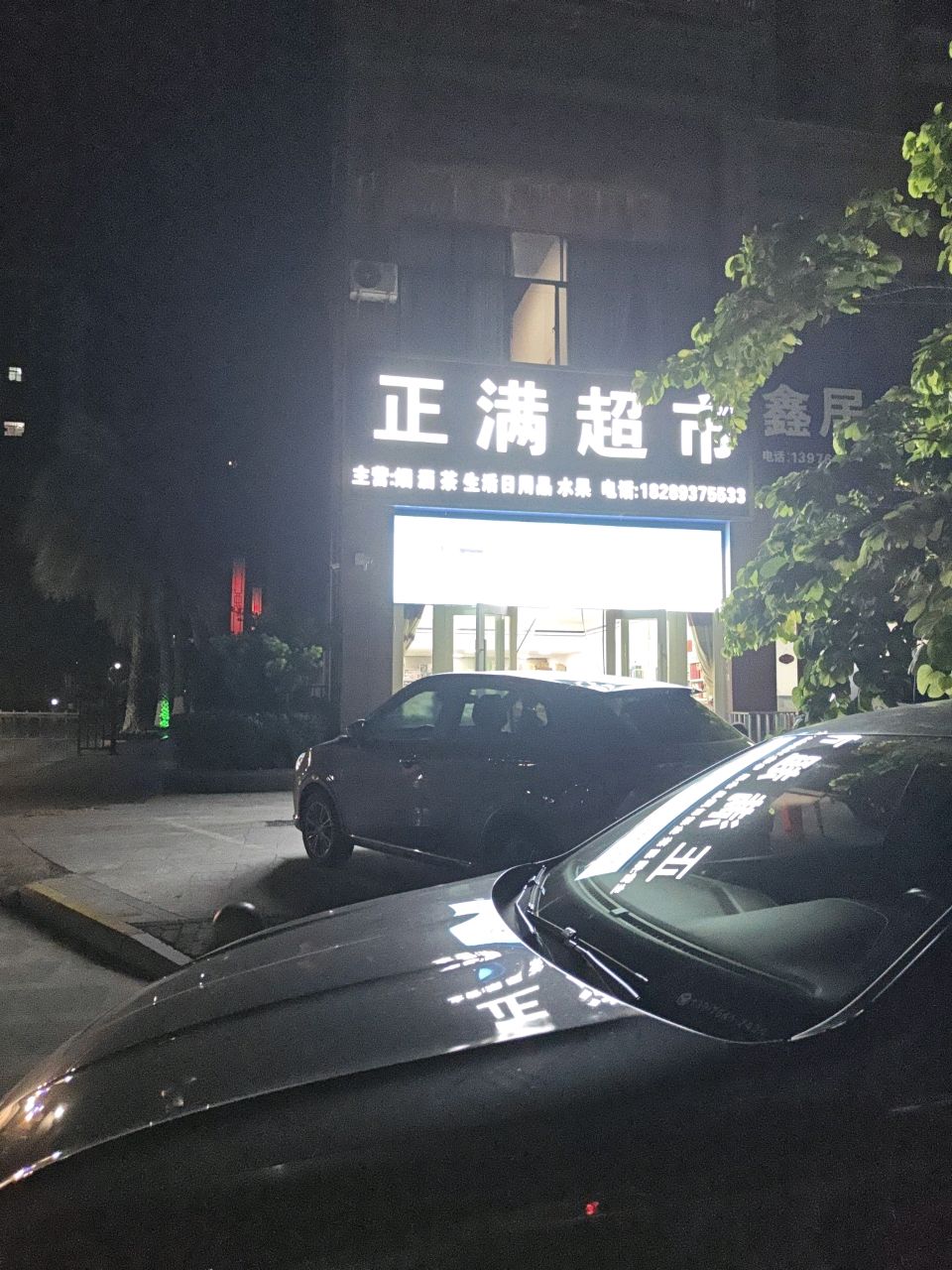 正满超市(紫金城公园小区店)