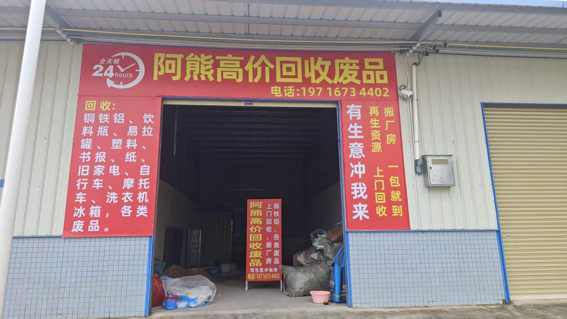 阿熊高价回收废品