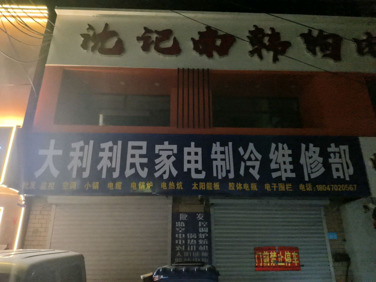 大利利民家电制冷维修部