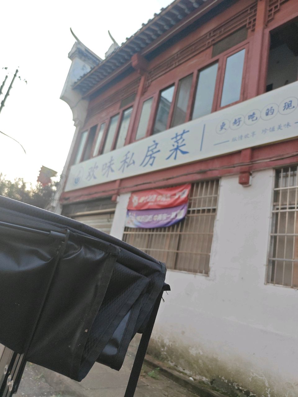 欢味私房菜