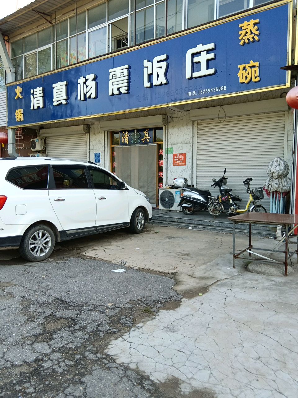 清真杨震饭庄