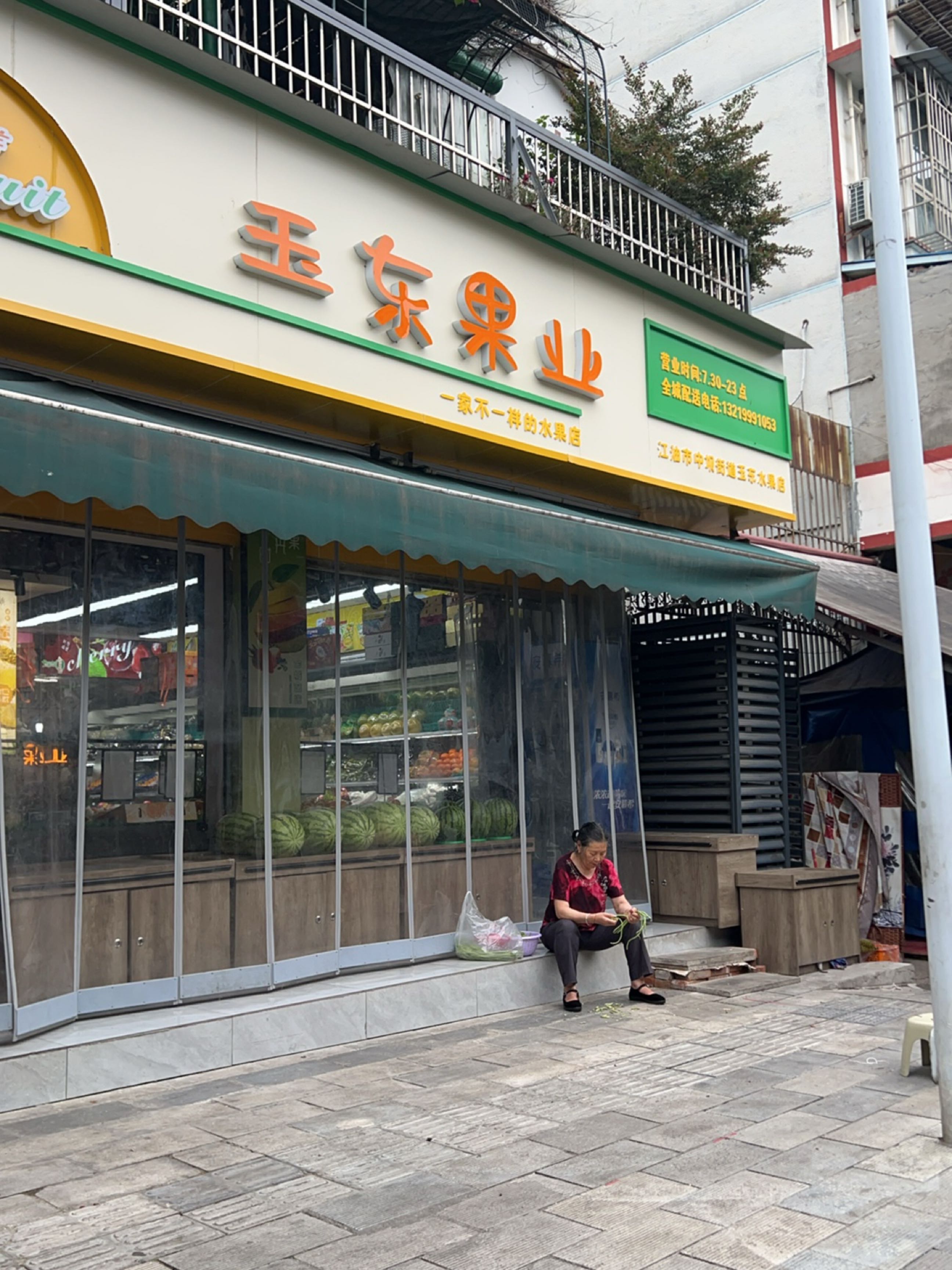 玉东果业