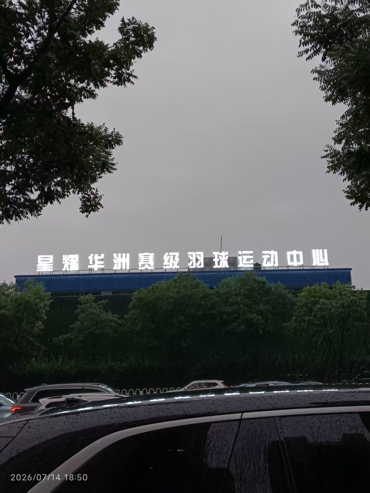 太原星耀华洲赛级羽球运动中心