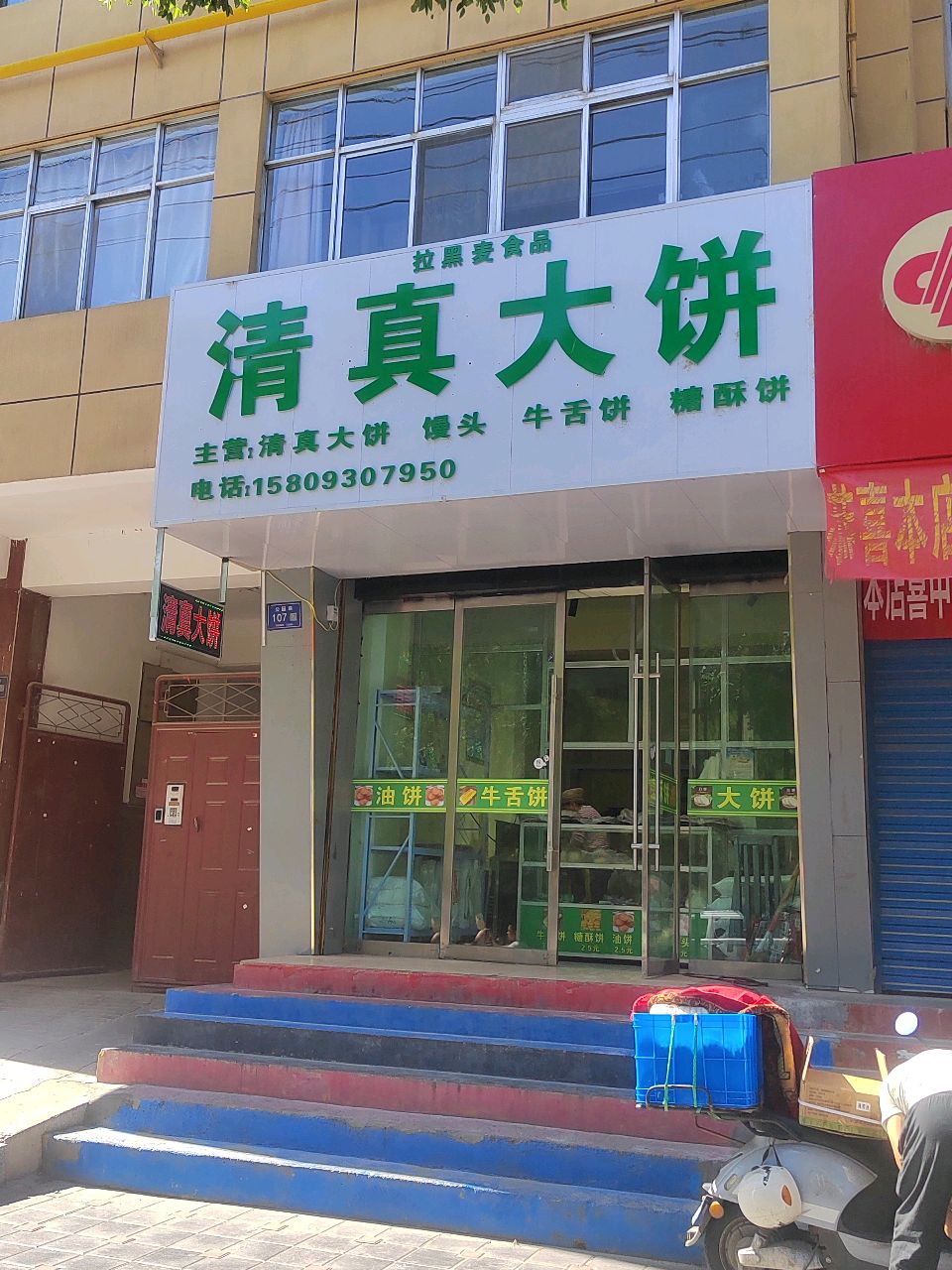 清真大饼
