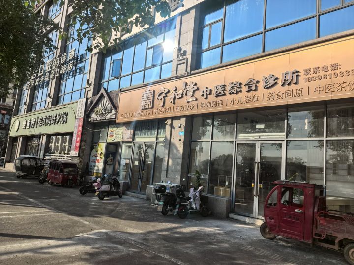宁和堂中医综合诊所