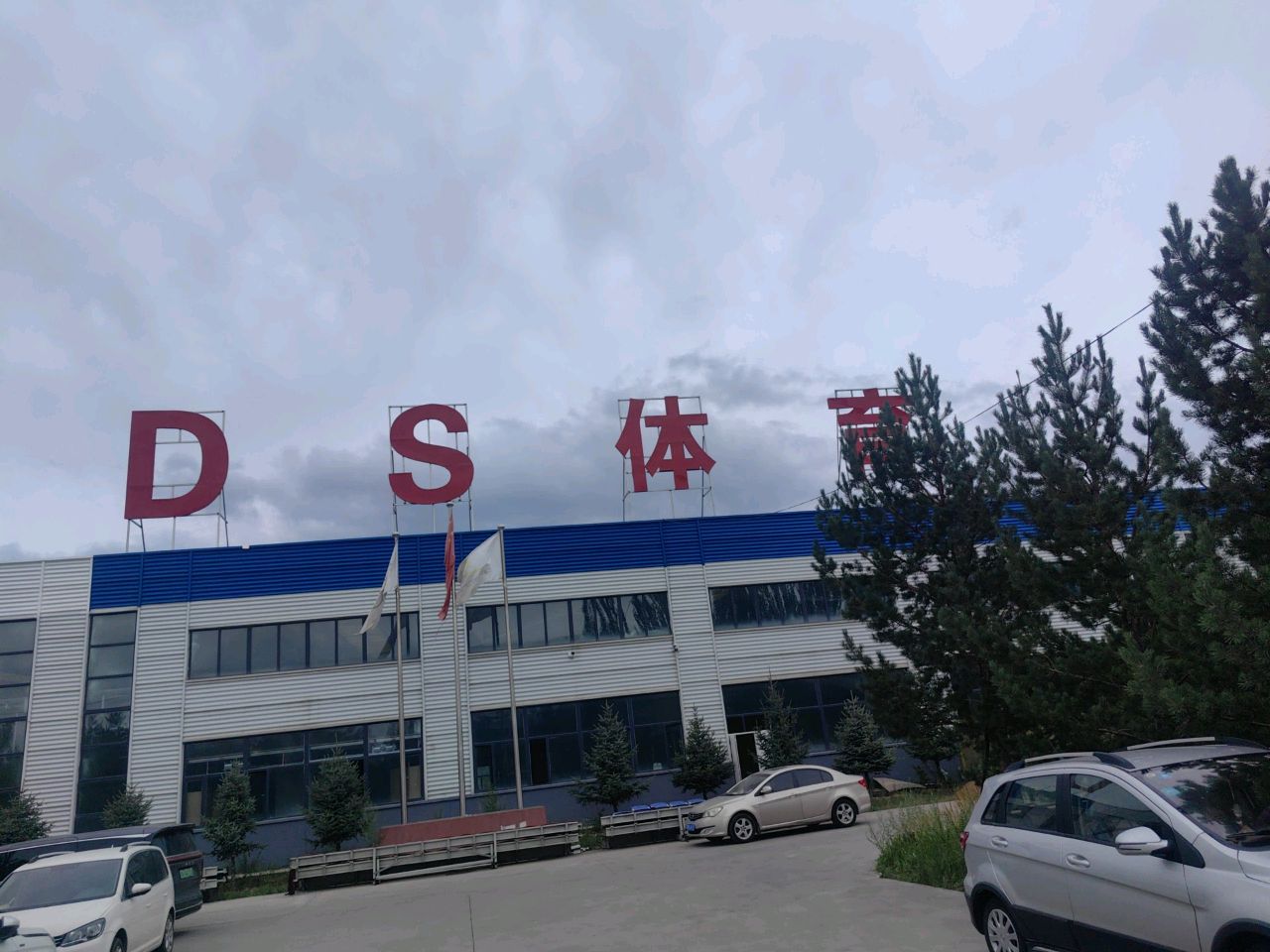 DS体育羽毛球训练中心