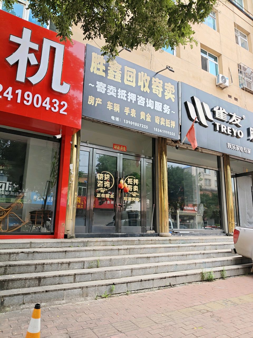 胜鑫回收寄卖