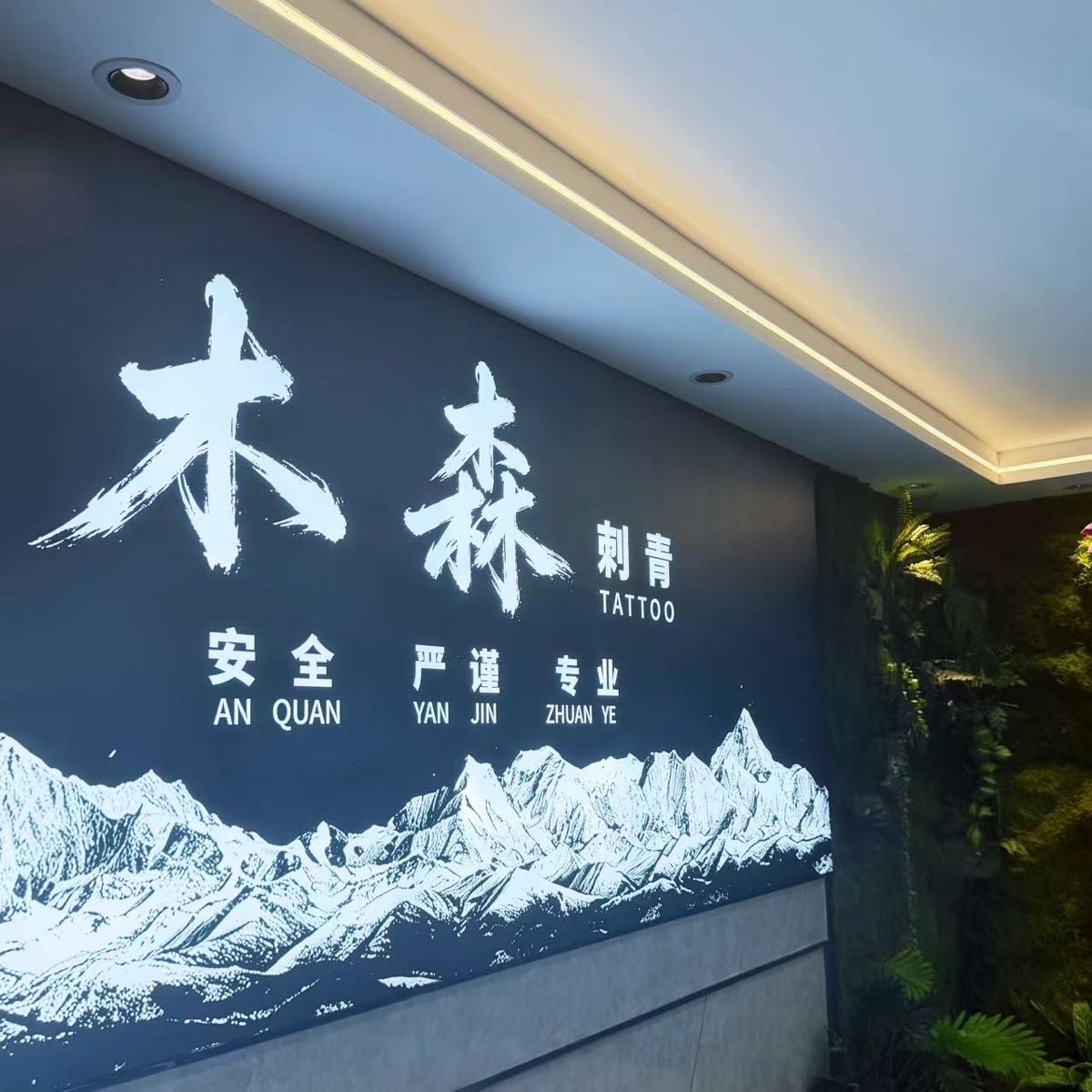 木森刺青