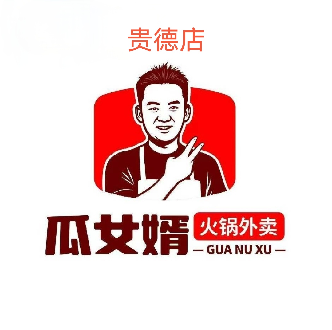 瓜女婿火锅外卖(贵德店)