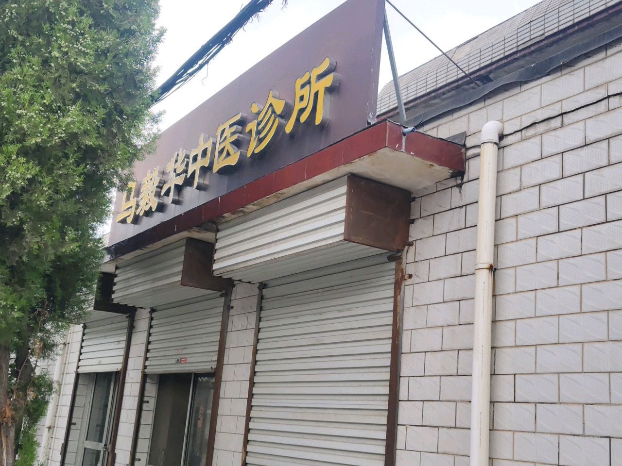 马毅华中医诊所
