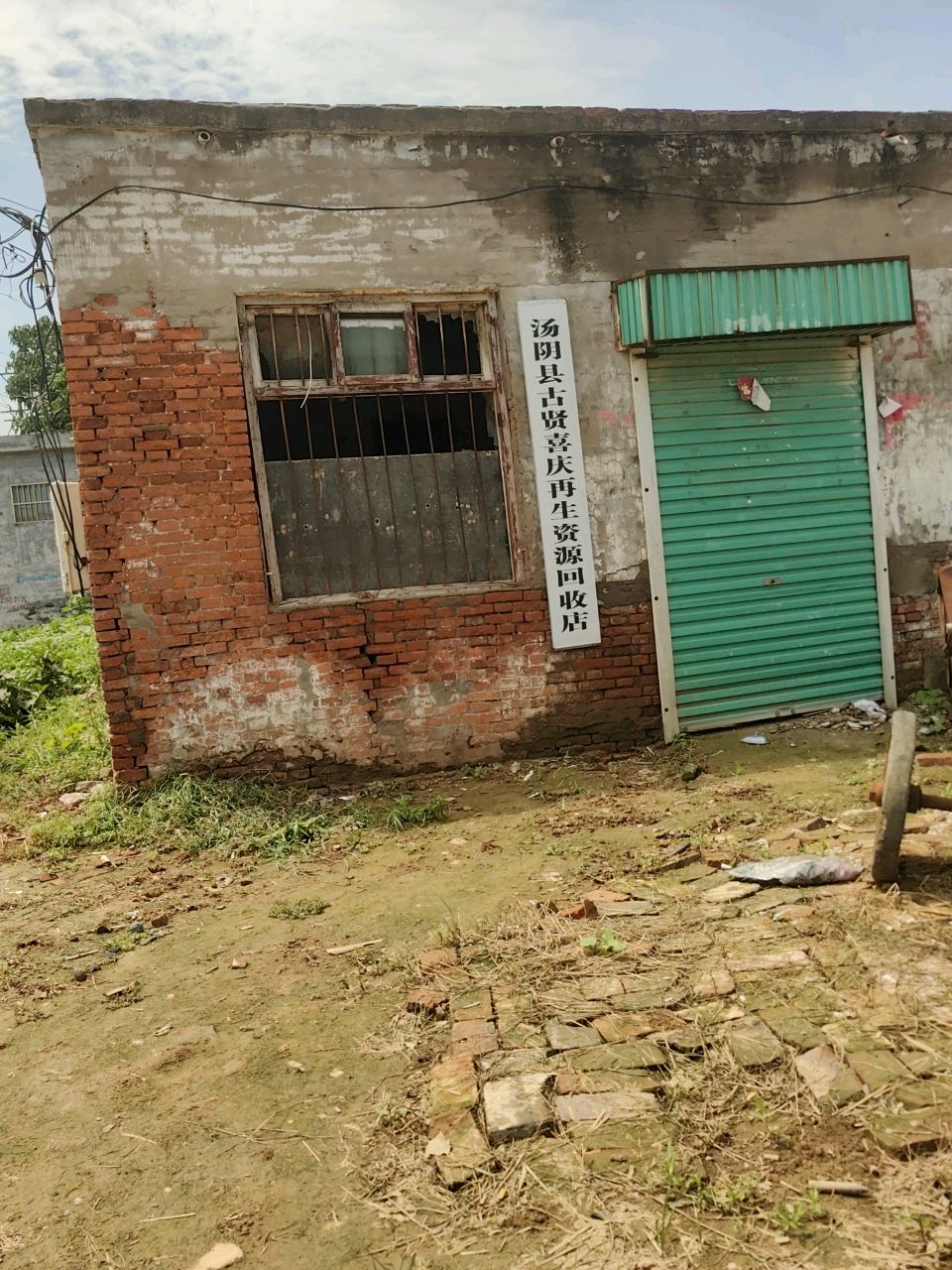 汤阴县古贤喜庆再生资源回收店