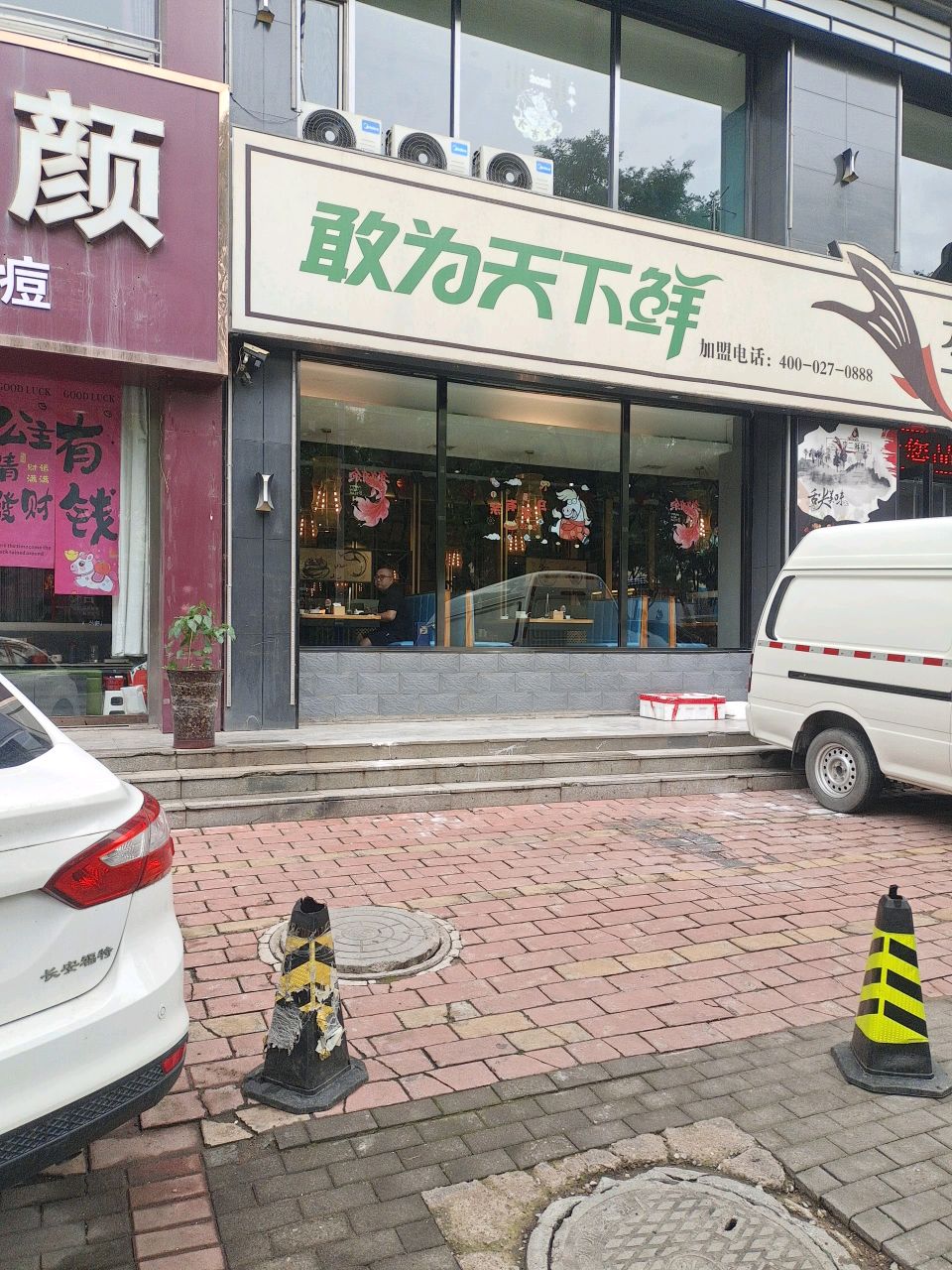 敢为天下鲜(古北街店)