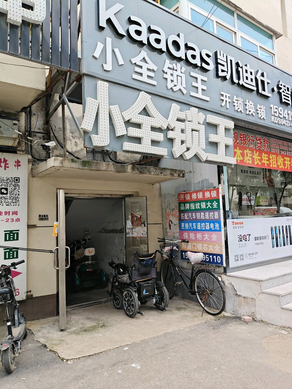 小全锁王