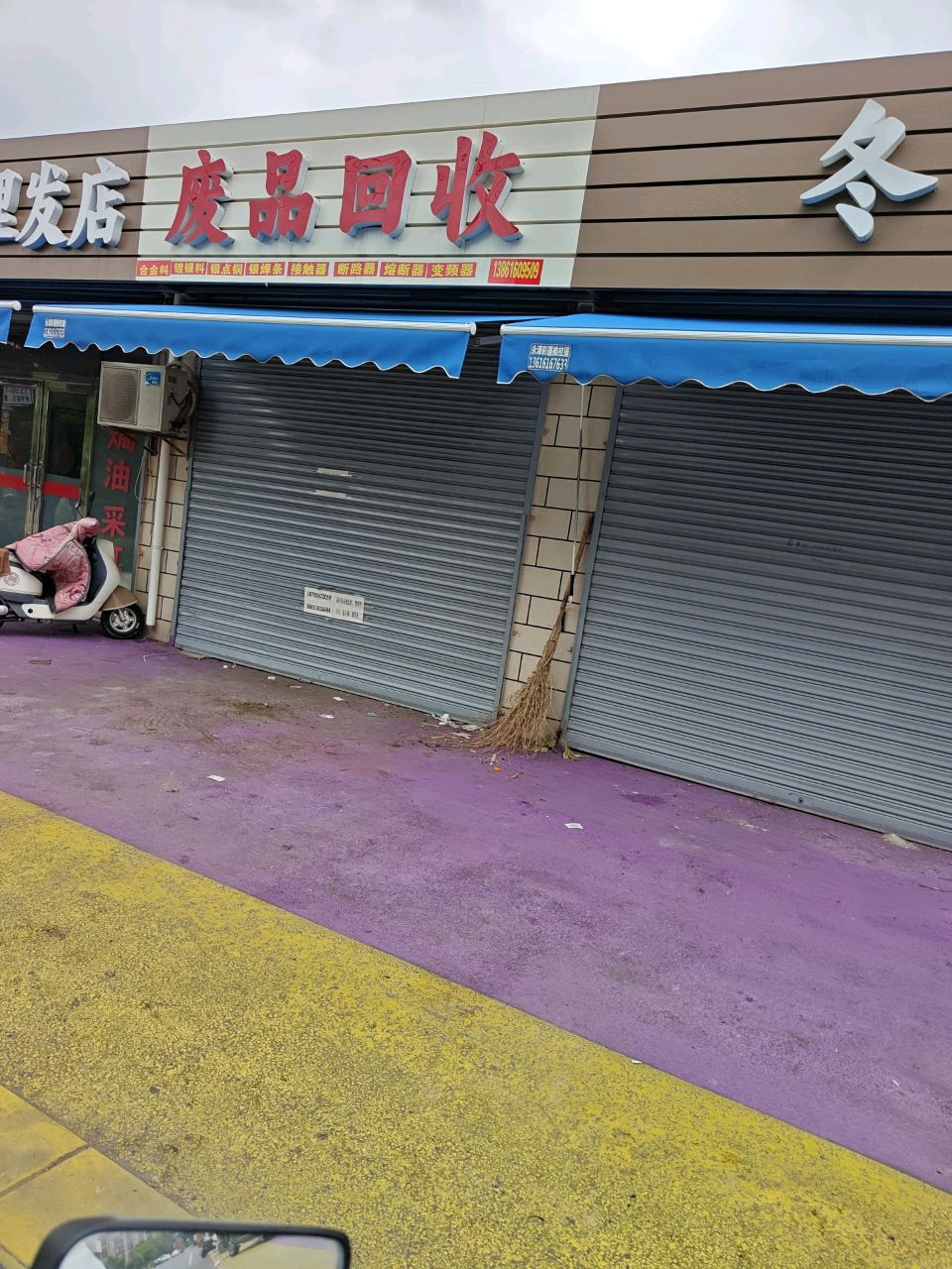 废品回收