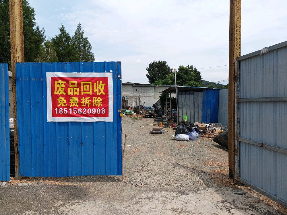 废品回收