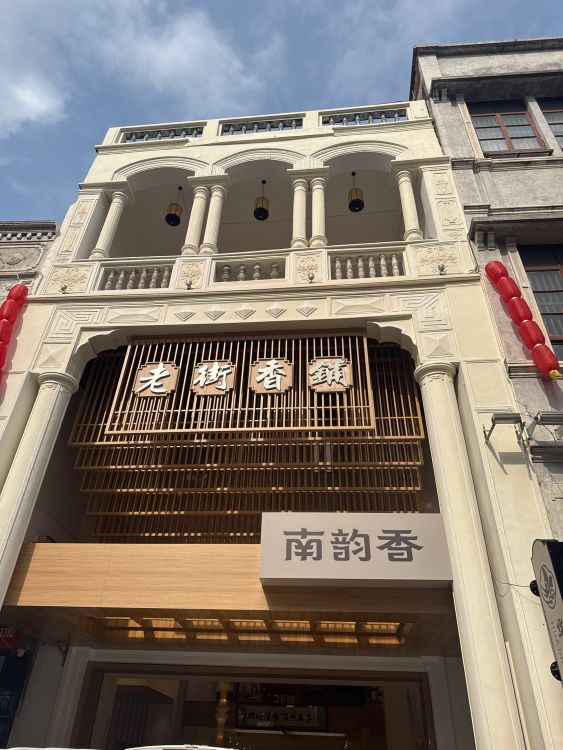 老街香铺(南韵香沉香文化体验馆)