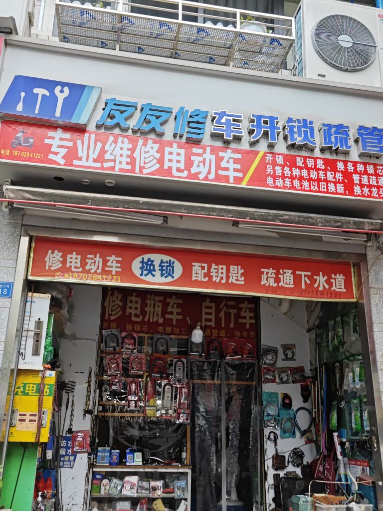 友友修车开锁疏通管道