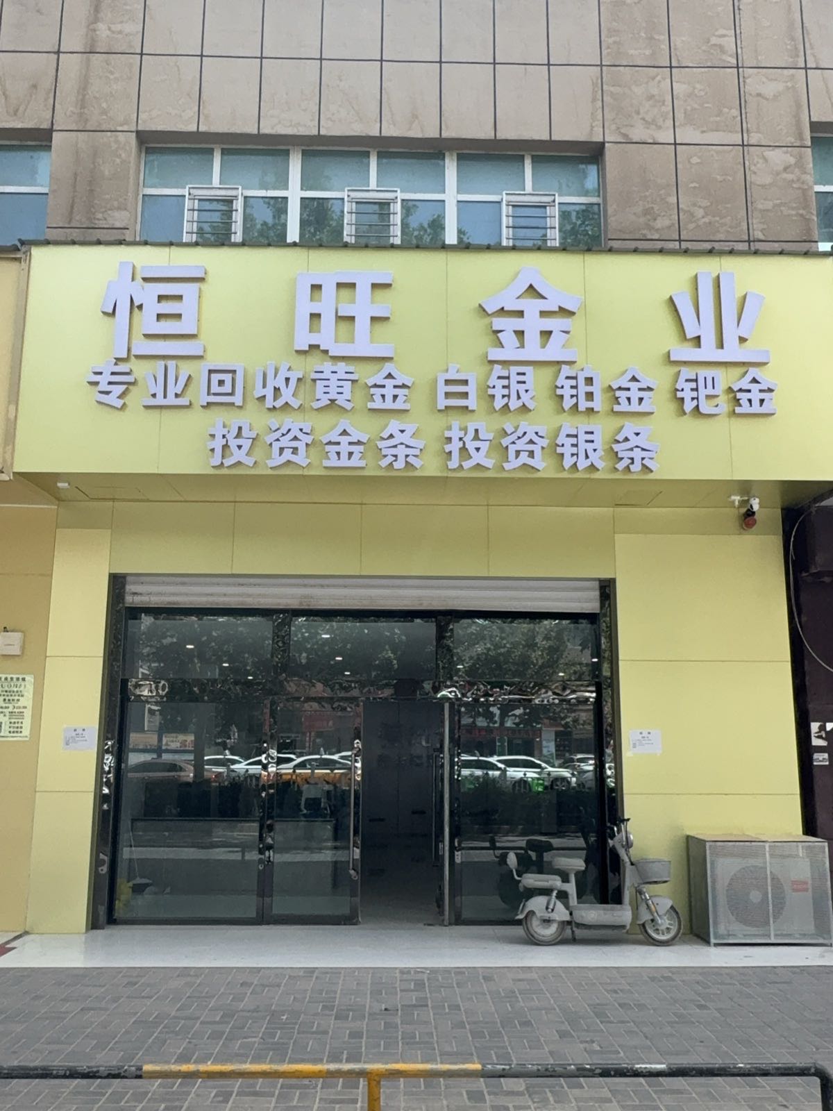 恒旺金业·贵金属交易