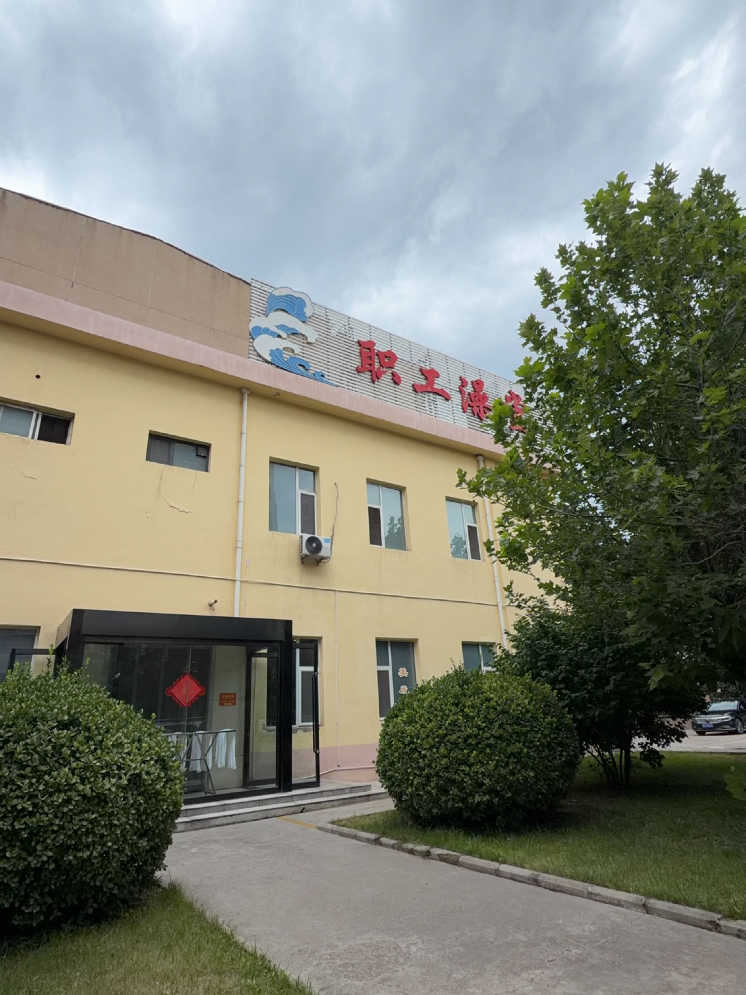职工澡堂