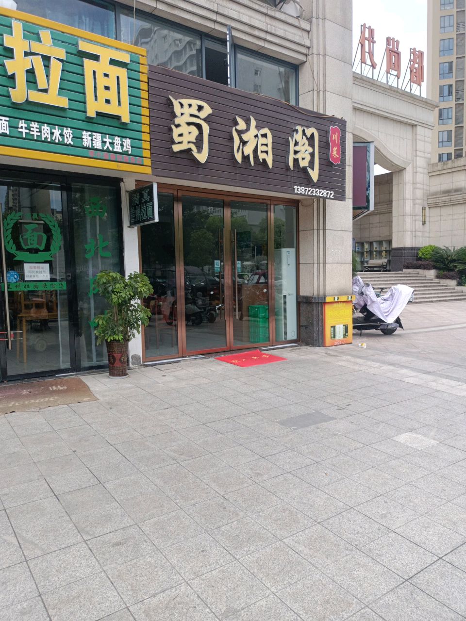 清真兰州拉面(思凯时代尚都店)