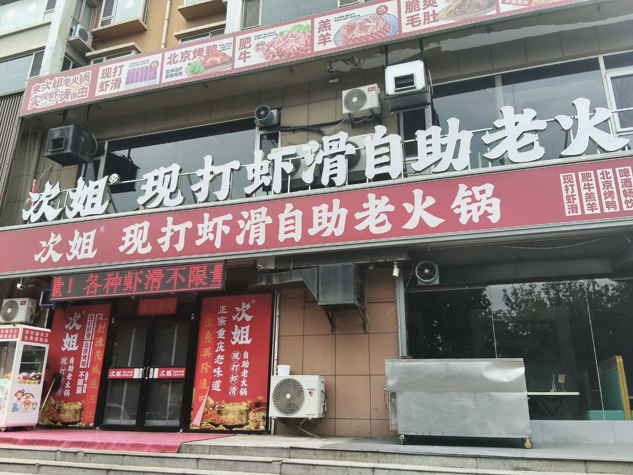 次姐现打虾滑自助老火锅(太谷店)
